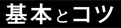 基本とコツ