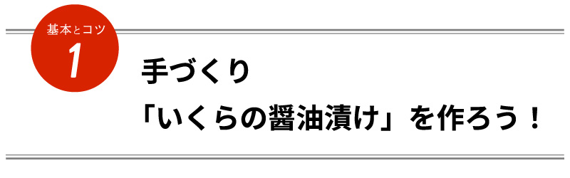 手づくり「いくらの醤油漬け」を作ろう！