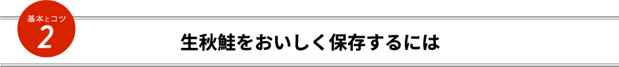 生秋鮭をおいしく保存するには