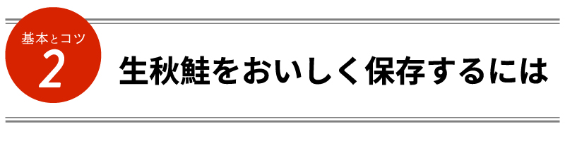 生秋鮭をおいしく保存するには