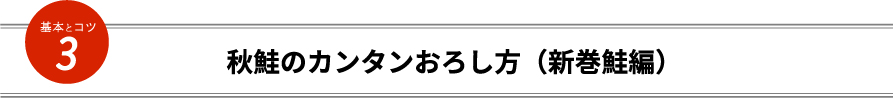 秋鮭のカンタンおろし方（新巻鮭編）