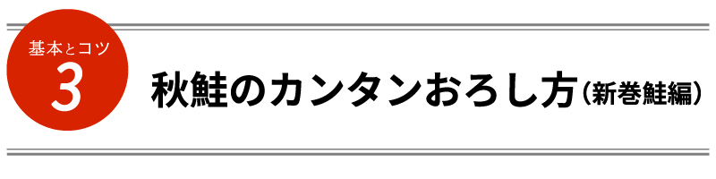 秋鮭のカンタンおろし方（新巻鮭編）