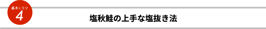 塩秋鮭の上手な塩抜き法