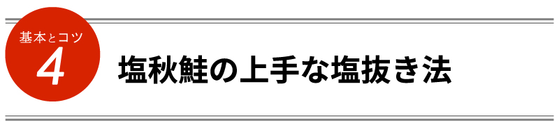 塩秋鮭の上手な塩抜き法