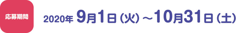 応募期間 2020年 9月1日（火）～10月31日（土）
