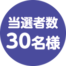 当選者数30名様