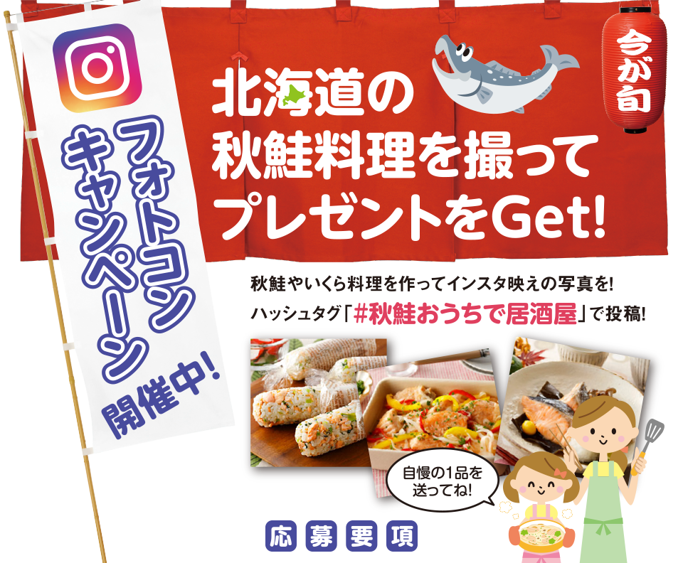 フォトコンキャンペーン開催中! 秋鮭やいくら料理を作ってインスタ映えの写真を!ハッシュタグ「#秋鮭おうちで居酒屋」で投稿!北海道の秋鮭料理を撮ってプレゼントをGet!