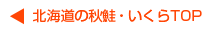 北海道産の秋鮭・いくらトップへ
