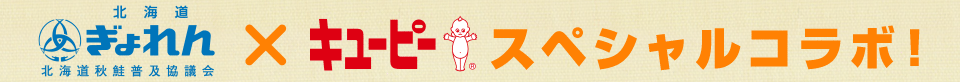 北海道ぎょれんとキユーピーのスペシャルコラボ！