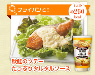 秋鮭のソテー　たっぷりタルタルソース