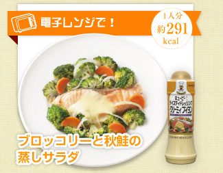 ブロッコリーと秋鮭の蒸しサラダ