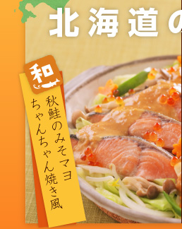 秋鮭のみそマヨちゃんちゃん焼き風