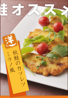 秋鮭のカツレツ　ミラノ風