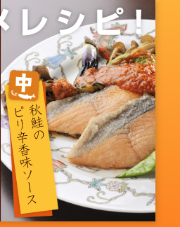 秋鮭のピリ辛香味ソース