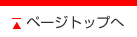 ページトップへ