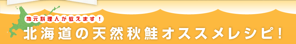 地元料理人が教えます！北海道の天然秋鮭オススメレシピ！