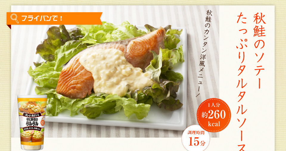 フライパンで！秋鮭のソテー たっぷりタルタルソース、1人分260kcal、調理時間15分
