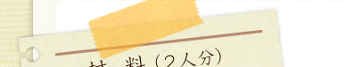 材料（2人分）