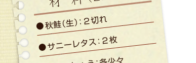秋鮭（生）：２切れ、サニーレタス：２枚
