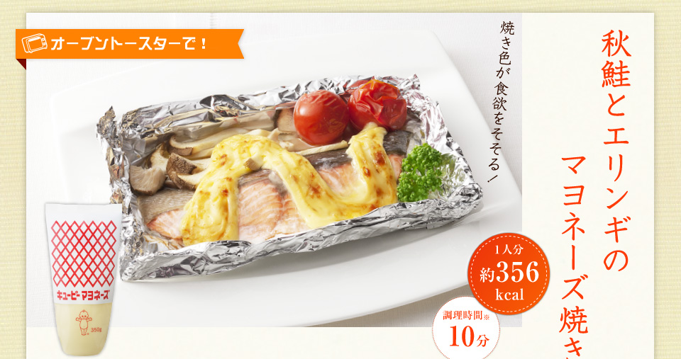 オーブントースターで！秋鮭とエリンギのマヨネーズ焼き、1人分356kcal、調理時間l0分