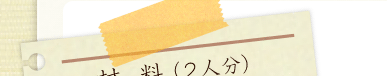材料（2人分）