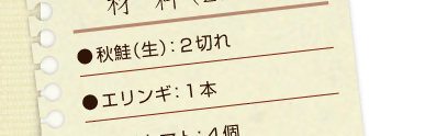 秋鮭（生）：２切れ、エリンギ：１本