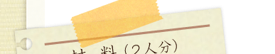 材料（2人分）