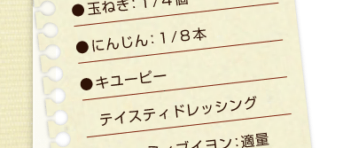 玉ねぎ：１/４個、にんじん：１/８本