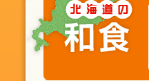 北海道の和食