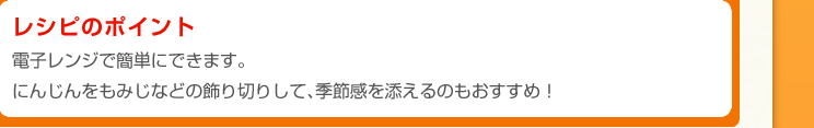 にんじんをもみじなどの飾り切りして、季節感を添えるのもおすすめ！