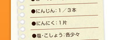 にんじん：１／３本、にんにく：１片、塩・こしょう：各少々