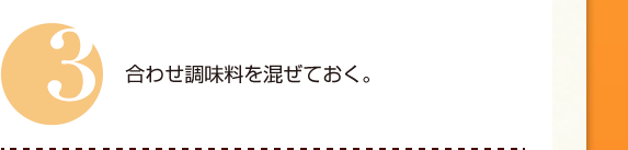 ３：合わせ調味料を混ぜておく。