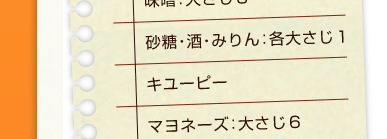 合わせ調味料：味噌：大さじ３、砂糖・酒・みりん：各大さじ１、キユーピー マヨネーズ：大さじ６
