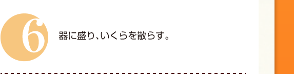 ６：器に盛り、いくらを散らす。