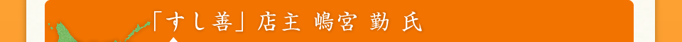 「すし善」店主　嶋宮　勤