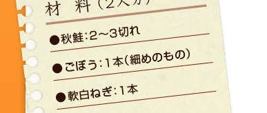 秋鮭：2～3切れ、ごぼう：1本（細めのもの）、軟白ねぎ：1本