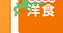 北海道の洋食