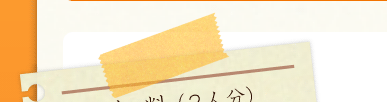 材料（4人分）