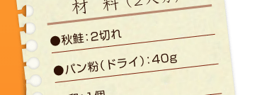秋鮭：2切れ、パン粉（ドライ）：40g