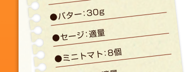 バター：30g、セージ：適量、ミニトマト：8個