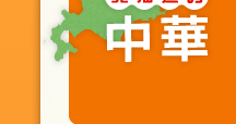 北海道の中華