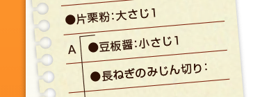 片栗粉：大さじ1