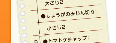 A：豆板醤：小さじ1、長ねぎのみじん切り：大さじ2、しょうがのみじん切り：小さじ2