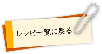 レシピ一覧に戻る