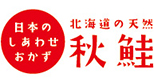 日本のしあわせおかず北海道の天然秋鮭