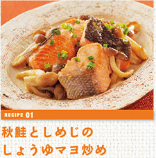 秋鮭としめじのしょうゆマヨ炒め