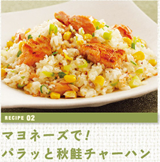 マヨネーズで!パラッと秋鮭チャーハン