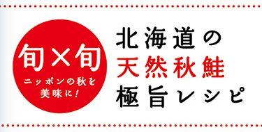 旬×旬ニッポンの秋を美味に！北海道の天然秋鮭極旨レシピ