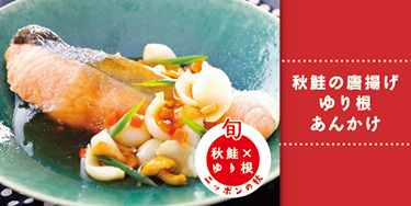 秋鮭の唐揚げゆり根あんかけ
