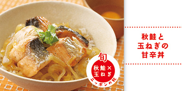 秋鮭と玉ねぎの甘辛丼